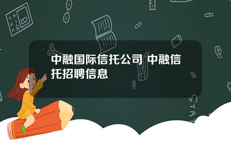 中融国际信托公司 中融信托招聘信息